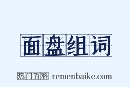 面盘组词是什么意思的图片